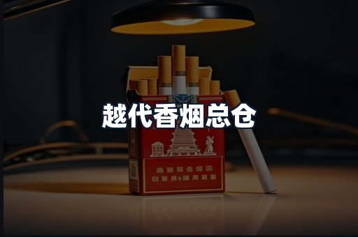 越代香烟总仓