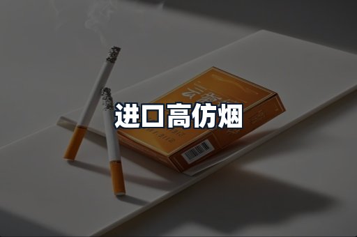 进口高仿烟